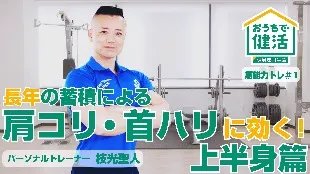 おうちで健活 筋能力トレ＃1