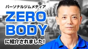 パーソナルジムメディア ZERO BODY