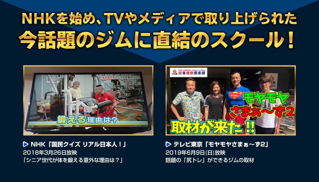 NHKを始め、TVやメディアで取り上げられた今話題のジムに直結のスクール
