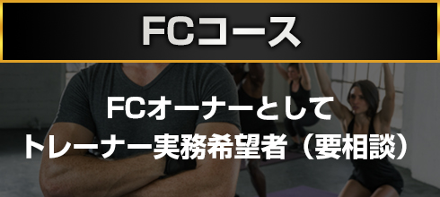 FCコース FCオーナーとしてトレーナー実務希望者(要相談)