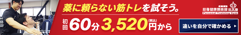 薬に頼らない筋トレを試そう。60分3520円(税込)から