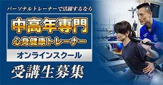 中高年専門心身健康トレーナーオンラインスクール受講生募集