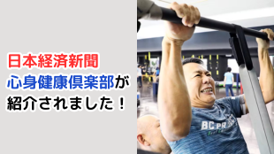 日本経済新聞「中高年よ筋肉をまとえ いくつになっても格好良く」