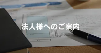 法人様へのご案内