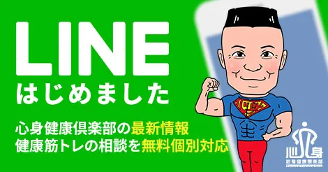 心身健康倶楽部のLINEはじめました!