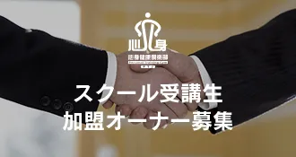スクール受講生 加盟オーナー募集