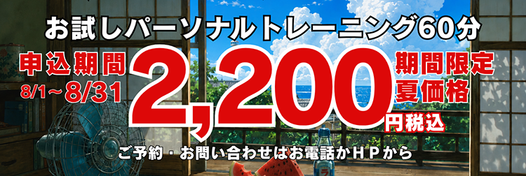 夏のお試し価格　パーソナルトレーニング60分2,200円(税込)　申込締切8月31日