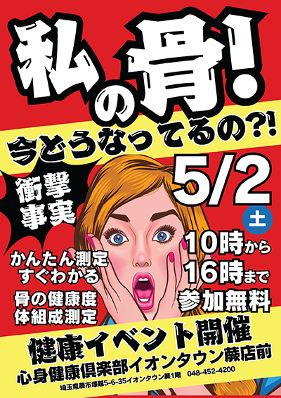 イオンタウン蕨店健康イベント　2026年5月2日(土)開催