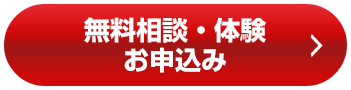 無料相談・体験お申し込み