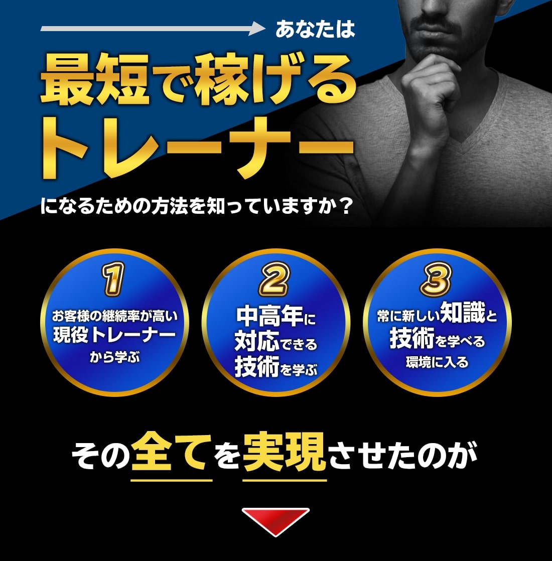 あなたは最短で稼げるトレーナーになるための方法を知っていますか？