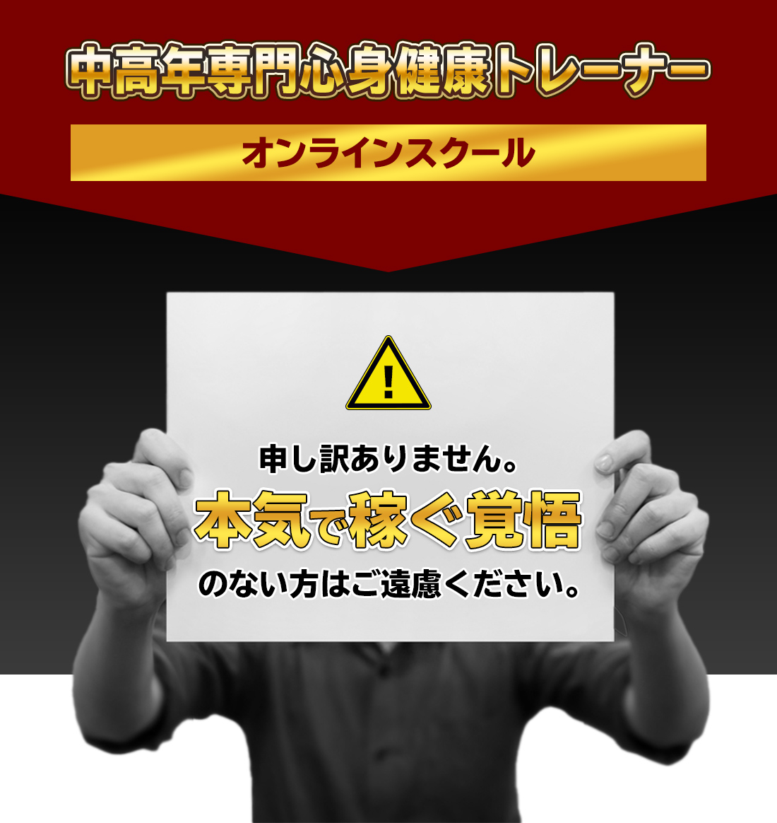 中高年専門心身健康トレーナーオンラインスクールで本気で稼ぐ覚悟のない方はご遠慮ください。