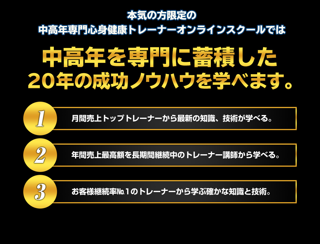 中高年専門心身健康トレーナーオンラインスクールでは中高年を専門に蓄積した20年の成功ノウハウを学べます。