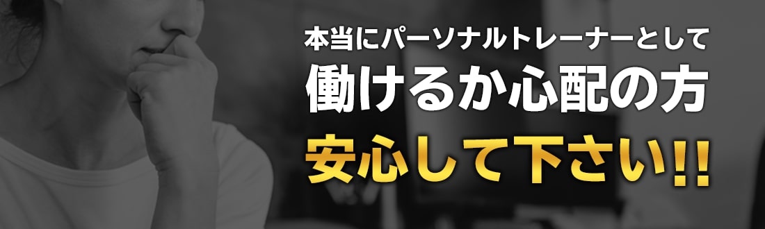 本当にパーソナルトレーナーとして働けるか心配の方安心してください！！