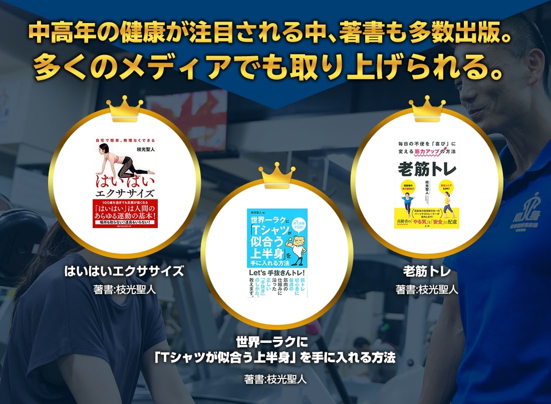 中高年の健康が注目される中、著書も多数出版。多くのメディアでも取り上げられる。