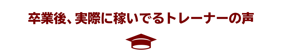 卒業後、実際に稼いでいるトレーナーの声