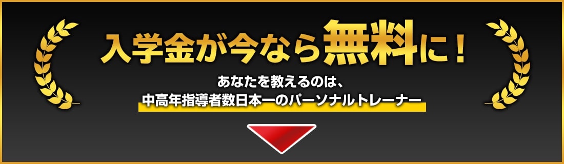 入学金が今なら無料に！あなたを教えるのは、中高年指導者数日本一のパーソナルトレーナー