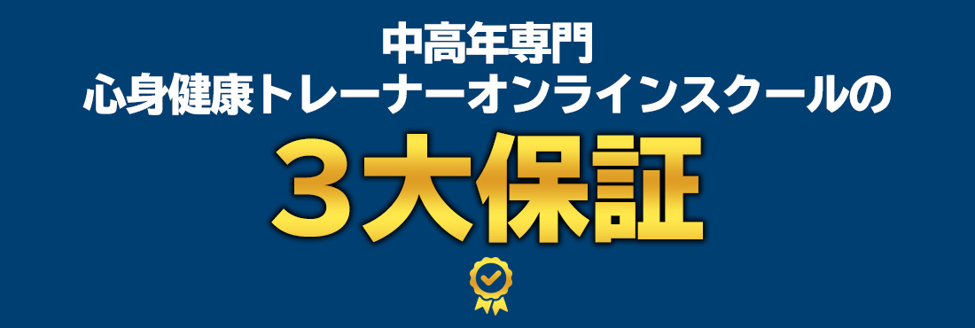 中高年専門心身健康トレーナーオンラインスクールの3大保証