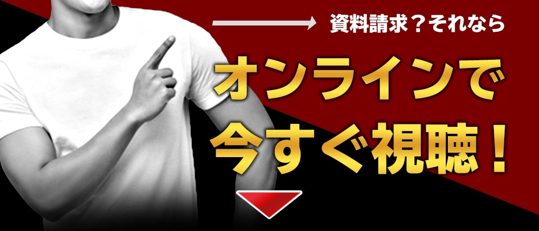 資料請求？それならオンラインで今すぐ視聴！