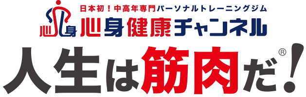 人生は筋肉だ！