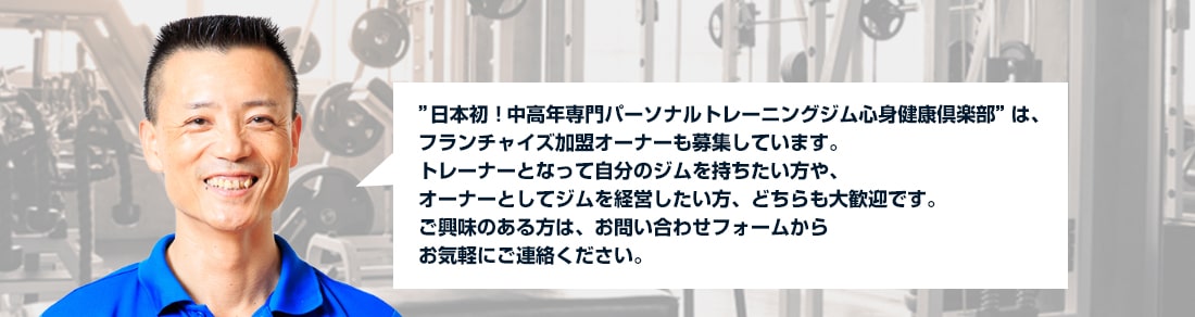 日本初！中高年専門パーソナルトレーニングジム心身健康倶楽部はフランチャイズ加盟オーナーも募集しています。