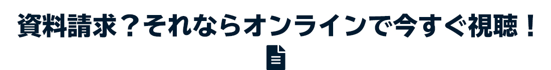 資料請求？それならオンラインで今すぐ視聴！