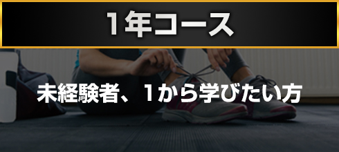 1年コース 未経験者、1から学びたい方