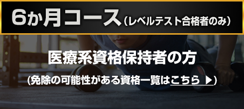 6ヶ月コース(レベルテスト合格者のみ) 医療系資格保持者の方