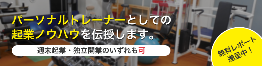 パーソナルトレーナーとしての起業ノウハウを伝授します