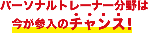 パーソナルトレーナー分野は新規参入のチャンス！