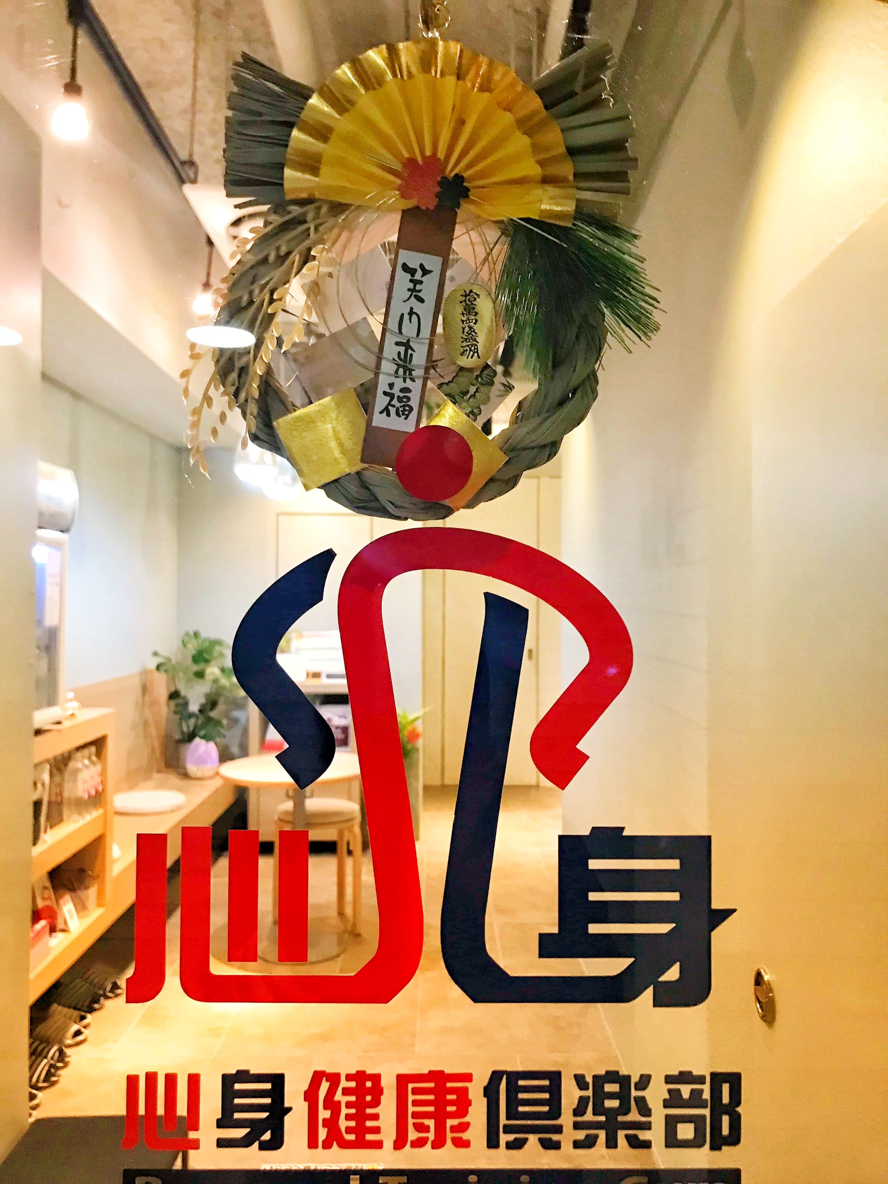 年 新年のご挨拶 心身健康倶楽部 年 新年のご挨拶 心身健康倶楽部