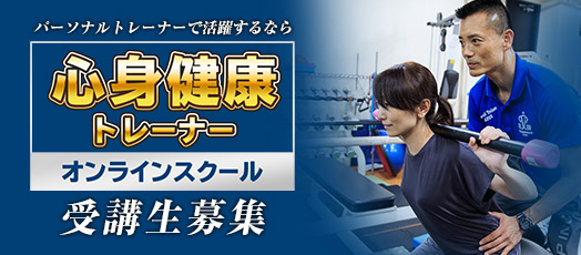 心身健康トレーナーオンラインスクール