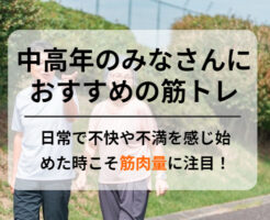 【中高年のみなさんにおすすめの筋トレ】日常で不快や不満を感じ始めた時こそ筋肉量に注目！