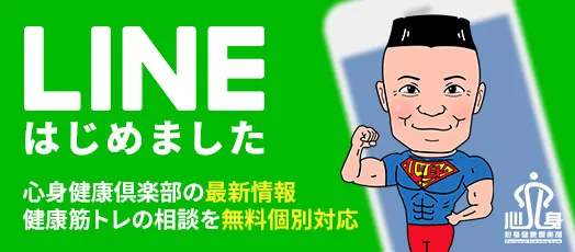 心身健康倶楽部の公式LINEはじめました！