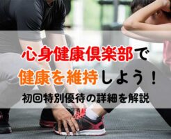 心身健康倶楽部の初回特別優待