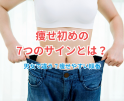 痩せ初めのイメージ