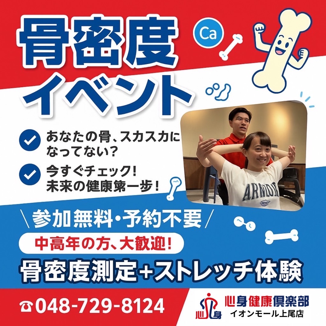 【イオンモール上尾店】骨密度測定＆ストレッチ体験開催のお知らせ
