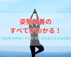 姿勢改善のすべてがわかる！不良姿勢の特徴と今すぐできる改善方法を徹底解説