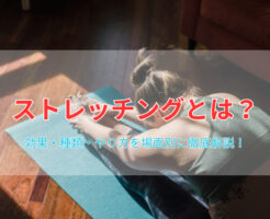 ストレッチングとは？効果・種類・やり方を場面別に徹底解説！