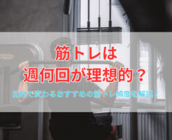 筋トレは週何回が理想的？目的で変わるおすすめの筋トレ頻度を解説