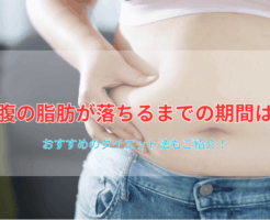 お腹の脂肪が落ちるまでの期間は？おすすめのダイエット法もご紹介！
