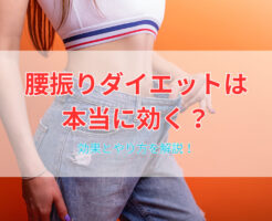腰振りダイエットは本当に効く？効果とやり方を解説！