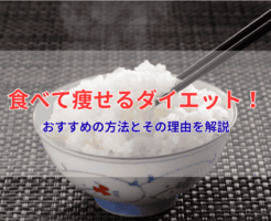 食べて痩せるダイエット！おすすめの方法とその理由を解説