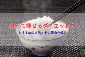 食べて痩せるダイエット！おすすめの方法とその理由を解説