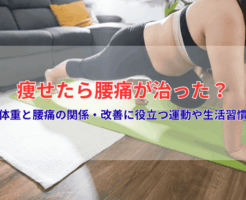 痩せたら腰痛が治った？体重と腰痛の関係と改善に役立つ運動や生活習慣を解説