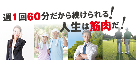 週1回60分だから続けられる！人生は筋肉だ！