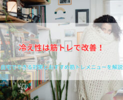 冷え性は筋トレで改善!自宅でできる対策とおすすめ筋トレメニューを解説