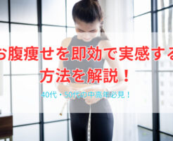 お腹痩せを即効で実感できる方法を解説!40代・50代の中高年必見!
