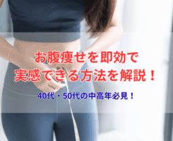 お腹痩せを即効で実感できる方法を解説!40代・50代の中高年必見!