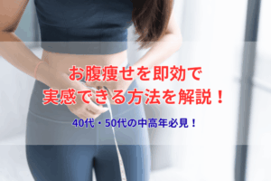 お腹痩せを即効で実感できる方法を解説！40代・50代の中高年必見！
