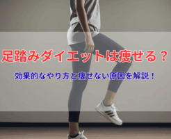 足踏みダイエットは痩せる？効果的なやり方と痩せない原因を解説！
